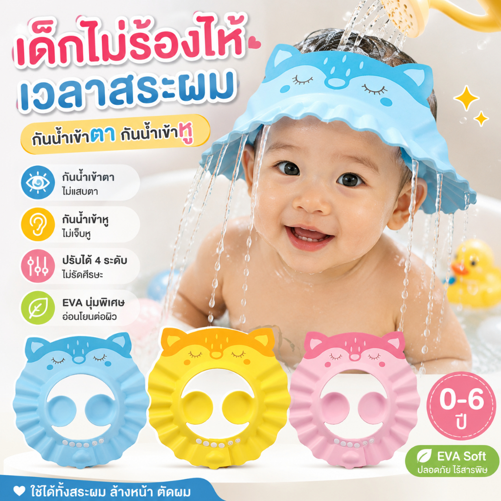 หมวกสระผมเด็ก EVA กันน้ำเข้าตา กันน้ำเข้าหู ปรับได้ 4 ระดับ นุ่มพิเศษ สำหรับเด็กแรกเกิด-6 ปี