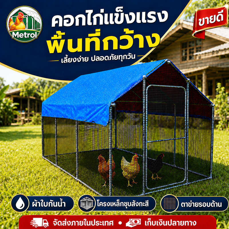 เล้าไก่กลางแจ้ง ขนาดใหญ่ โครงเหล็กผ้าใบกันฝน โรงเรือนเลี้ยงไก่ พร้อมเตียงไก่ หลายขนาด