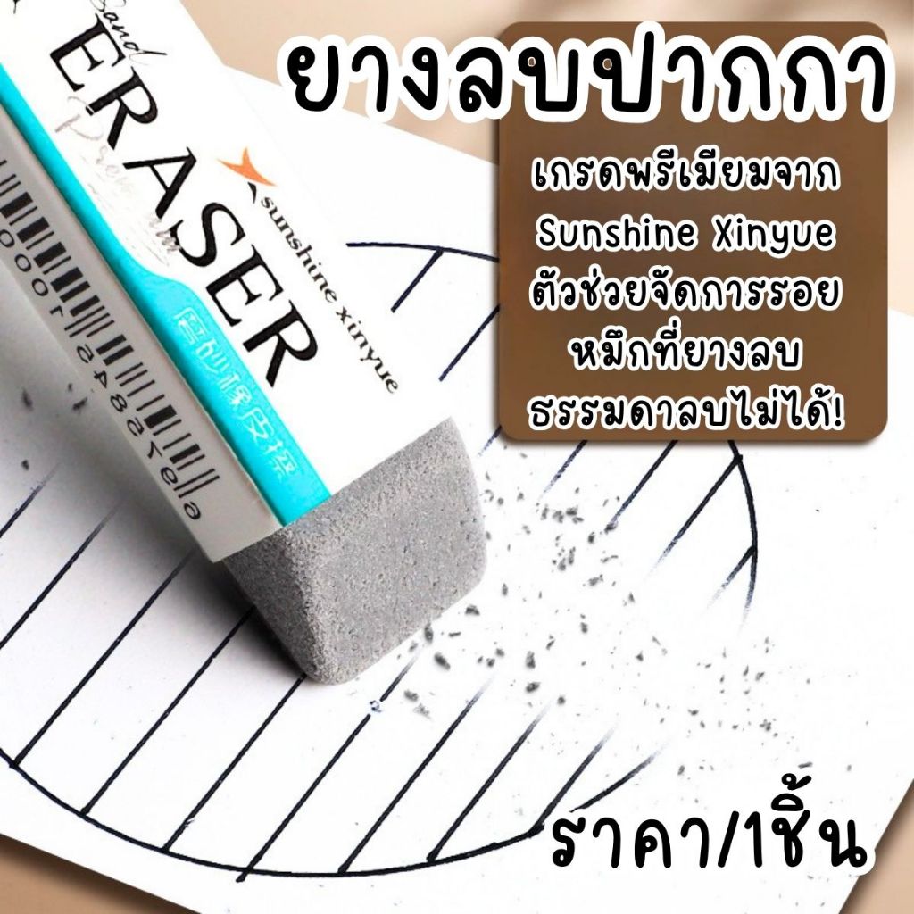 898 ยางลบปากกา แบบเนื้อทราย ลบรอยหมึก สะอาด Sunshine ยางลบปากกา ยางลบ นักเรียน นักศึกษา วัยทำงาน SP