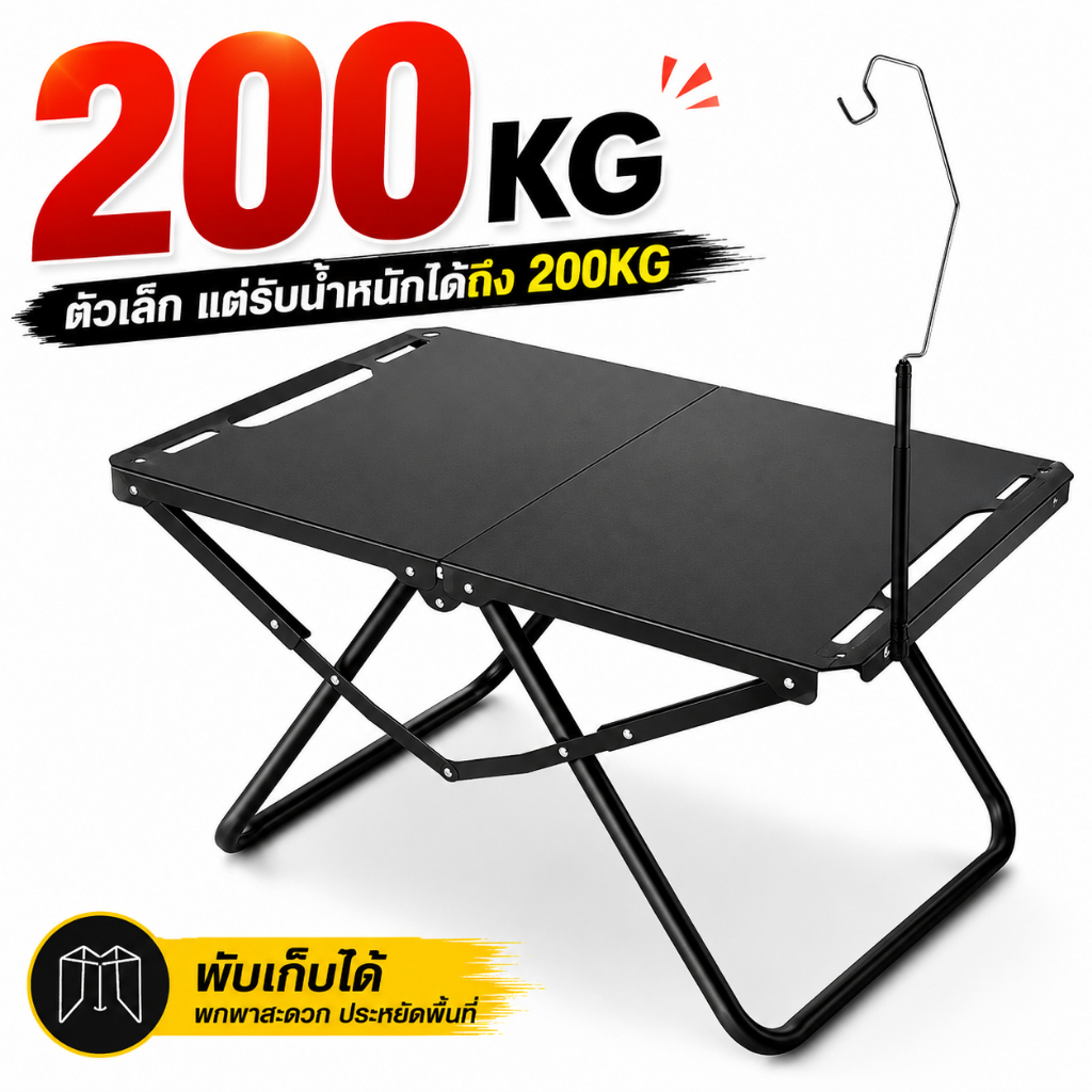 โต๊ะแคมป์ปิ้งพับได้ โต๊ะสนาม โต๊ะปิกนิก พกพาสะดวก รับน้ำหนัก 200KG แข็งแรง พับเก็บง่าย สำหรับใช้งานกลางแจ้ง