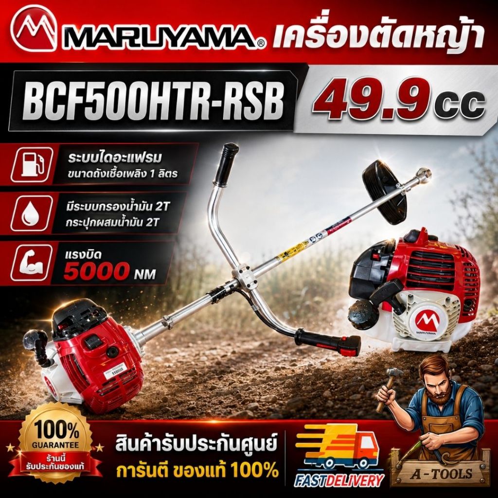 MARUYAMA เครื่องตัดหญ้า 2จังหวะ มารูยาม่า รุ่น BCF500HTR-RS 49.9ซีซี 2.64แรงม้า BCF500 **ส่งเร็ว ของแท้100%**