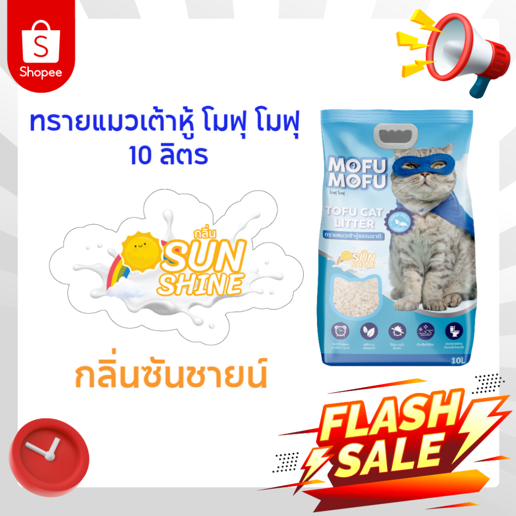 ทรายแมวเต้าหู้ พรีเมียม Mofu Mofu 10 ลิตร กลิ่น ซันชายน์ ดับกลิ่นเยี่ยม จับตัวไว ไร้ฝุ่น