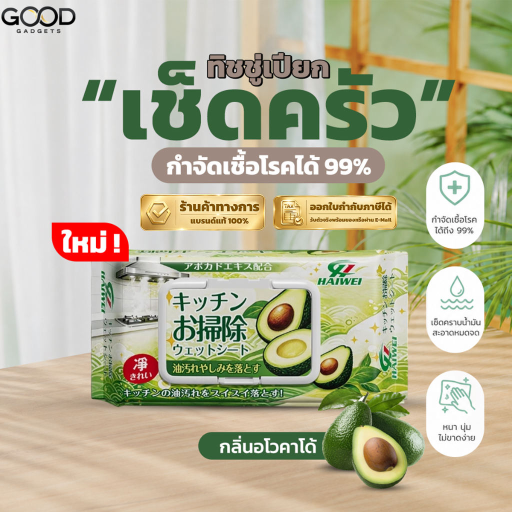 (ออกใบกำกับได้) พร้อมส่งด่วน HAI WEI ผ้าเปียก เช็ดทำความสะอาดอเนกประสงค์สำหรับห้องครัว กลิ่นอโวคาโด้ มีทั้งหมด 35 แผ่น