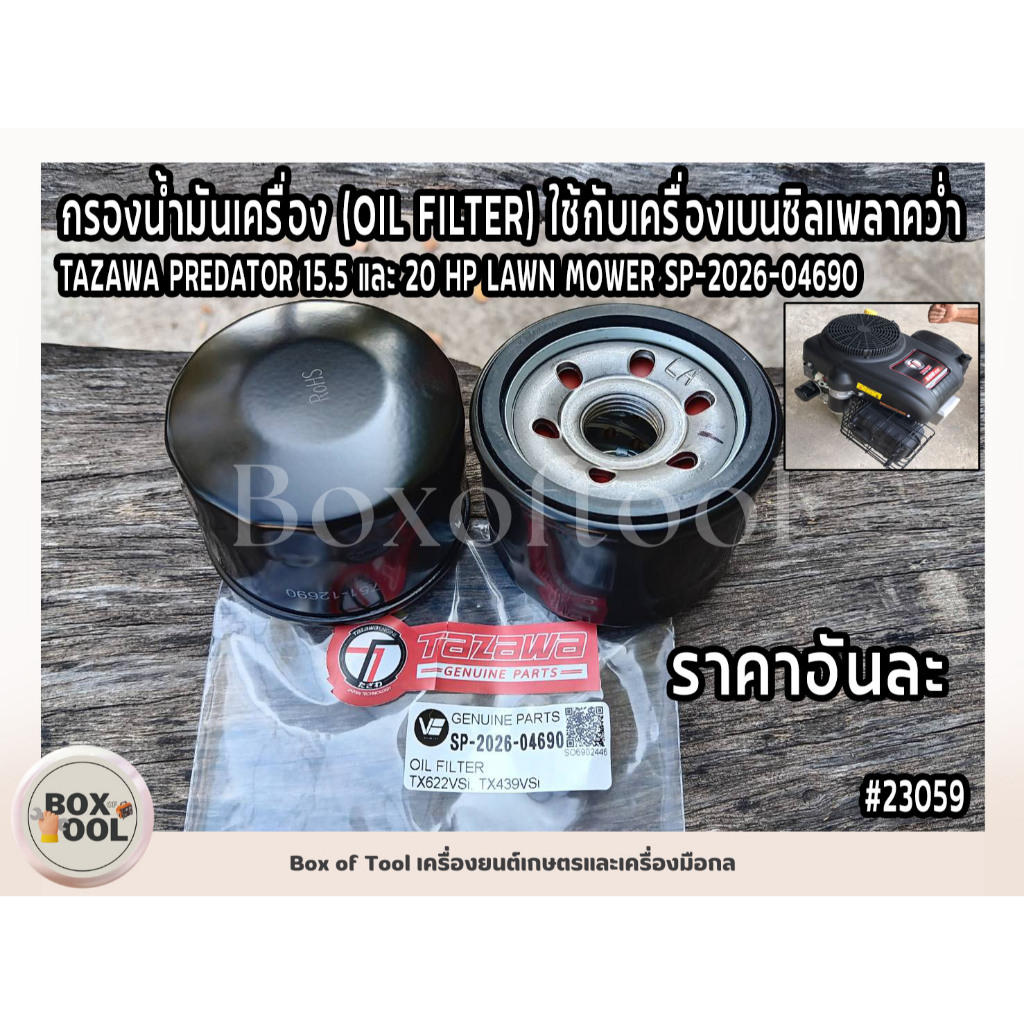 กรองน้ำมันเครื่อง (OIL FILTER) ใช้กับเครื่องเบนซิลเพลาคว่ำ TAZAWA PREDATOR 15.5 และ 20 HP / TOSAKA 23HP SP-2026-04690