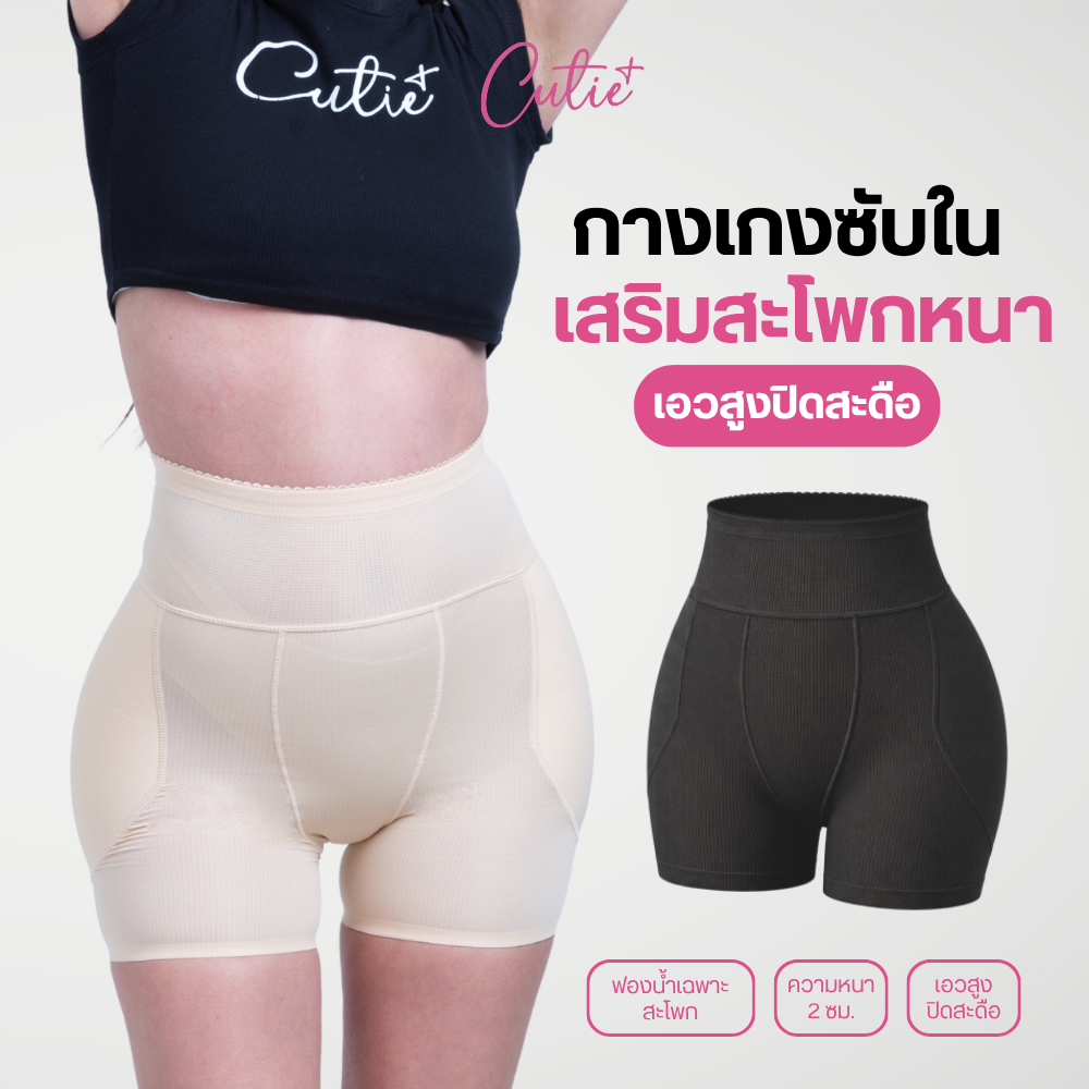 [Cutieplus] กางเกงในเสริมสะโพกรุ่นเอวสูง รุ่น SuperHips (CP07) ฟองน้ำหนา 2ซม. เน้นเสริมสะโพกให้หุ่นนาฬิกาทราย