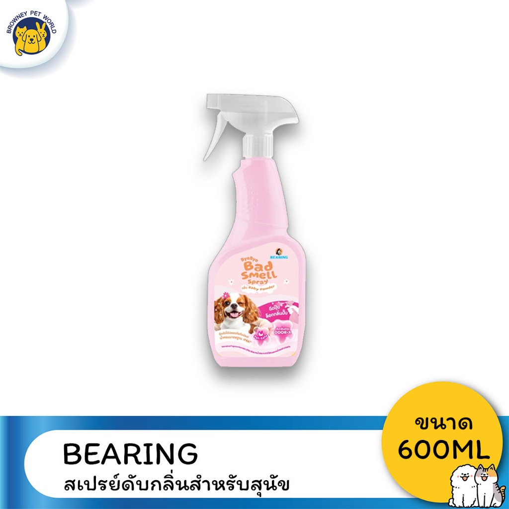 Bearing แบริ่ง สเปรย์กำจัดกลิ่น&สเปรย์หอมดับกลิ่น ขนาด 600 ML.