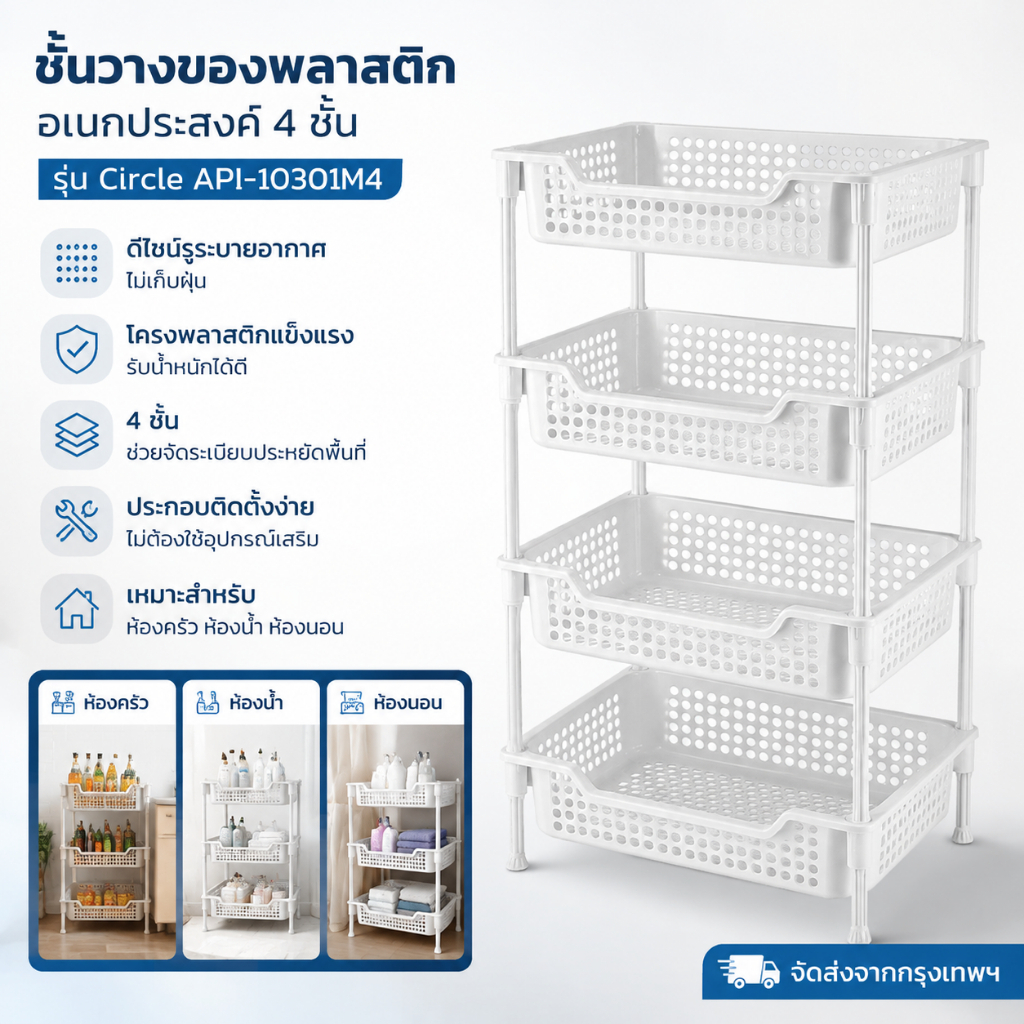 🚀จัดส่งจากกรุงเทพ🚀 ชั้นวางของพลาสติกอเนกประสงค์ 4 ชั้น รุ่น Circle API-10301M4 ขนาด 43