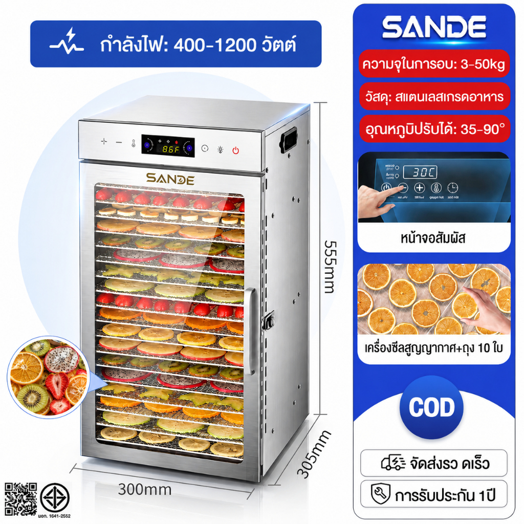 SANDE เครื่องอบผลไม้ สแตนเลส 304 จุได้เยอะ 6/8/12/18 ชั้น ควบคุมอุณหภูมิ30-90℃ 800W ตู้อบผลไม้แห้ง (มีรับประกัน 12เดือน)