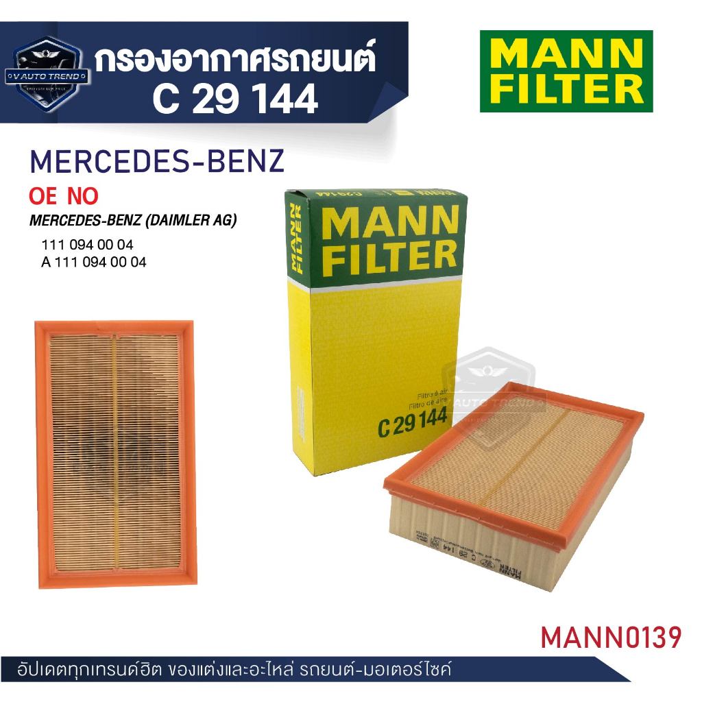 MANN กรองอากาศ รหัสC 29 144 MERCEDES-BENZ รุ่น E200, E220 (W124) / 200E, 220E (W124)