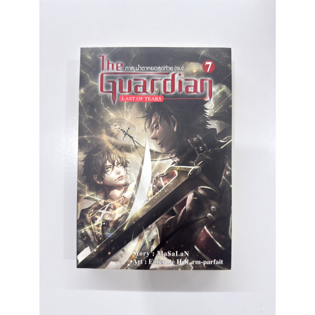 สถาพรบุ๊คส์ออนทัวร์ (SP หนังสือลายเซ็นนักเขียน) The Guardien เล่ม7 ภาคน้ำตาหยดสุดท้าย(จบ) โดย Masalan มือหนึ่ง พร้อมส่ง