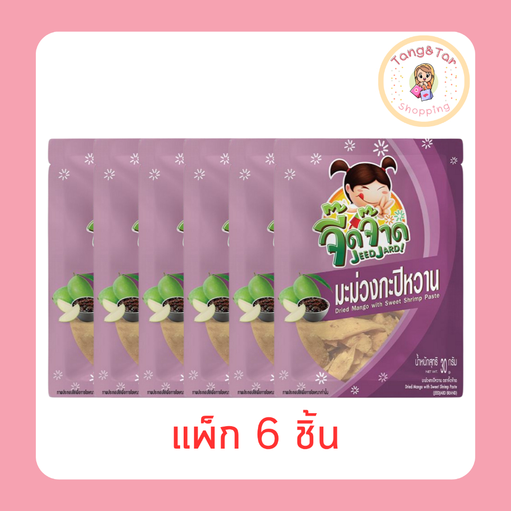 จี๊ดจ๊าด มะม่วงกะปิหวาน 30 กรัม [แพ็ก 6 ชิ้น]