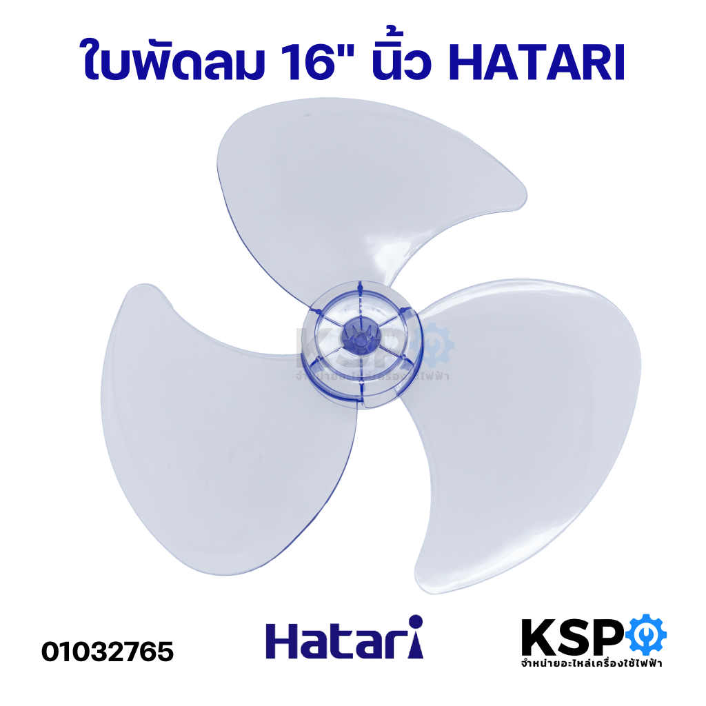 ใบพัดลม HATARI ฮาตาริ 16" นิ้ว และ Universal (ใช้กับพัดลมตั้งโต๊ะ 16" ได้ทุกยี่ห้อ ยกเว้น ACCORD) อะ