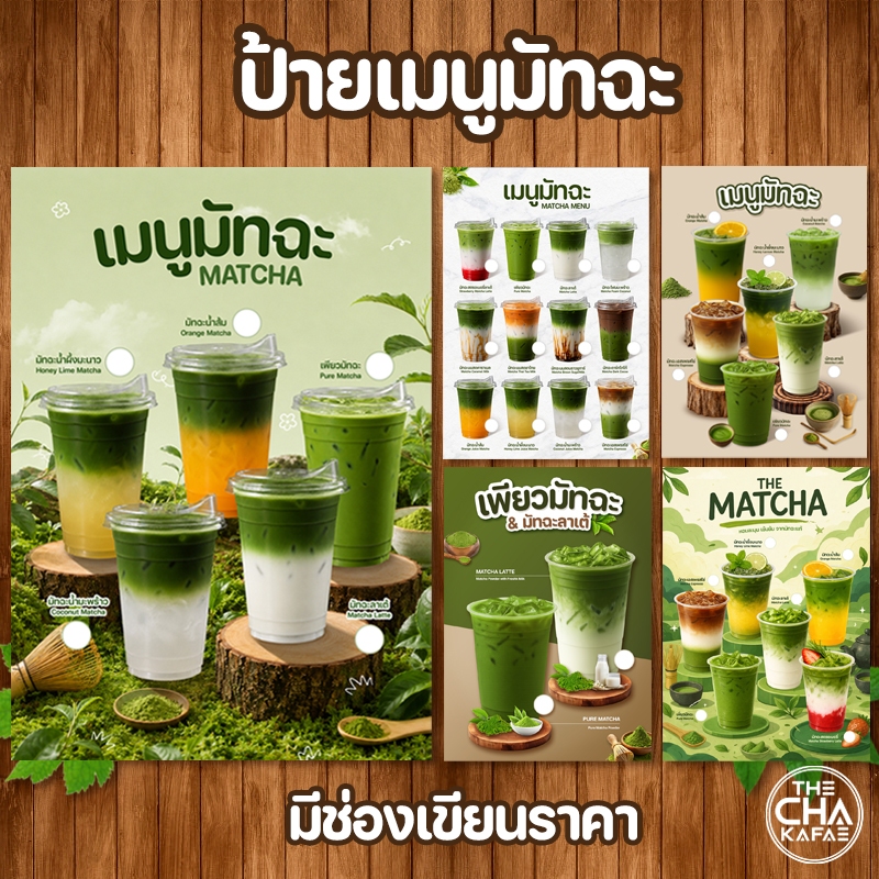 (มัทฉะ มีช่องราคา) ป้ายเมนูขนาด A4 เคลือบใสแข็งกันน้ำ