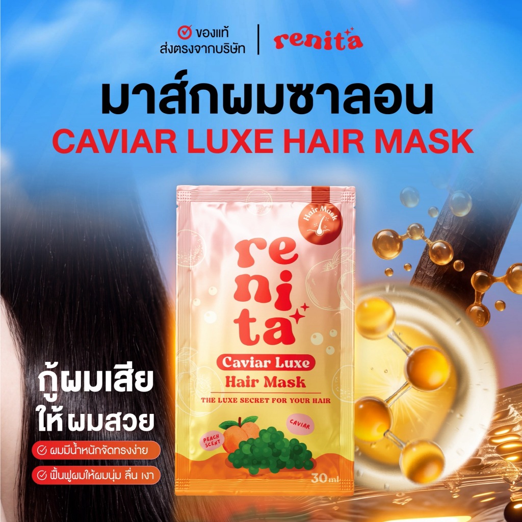 (1 ซอง) มาส์กผมซาลอน Renita Caviar Luxe Hair Mask เจ้าแรกเจ้าเดียวที่ใส่สารสกัดคาเวียร์.