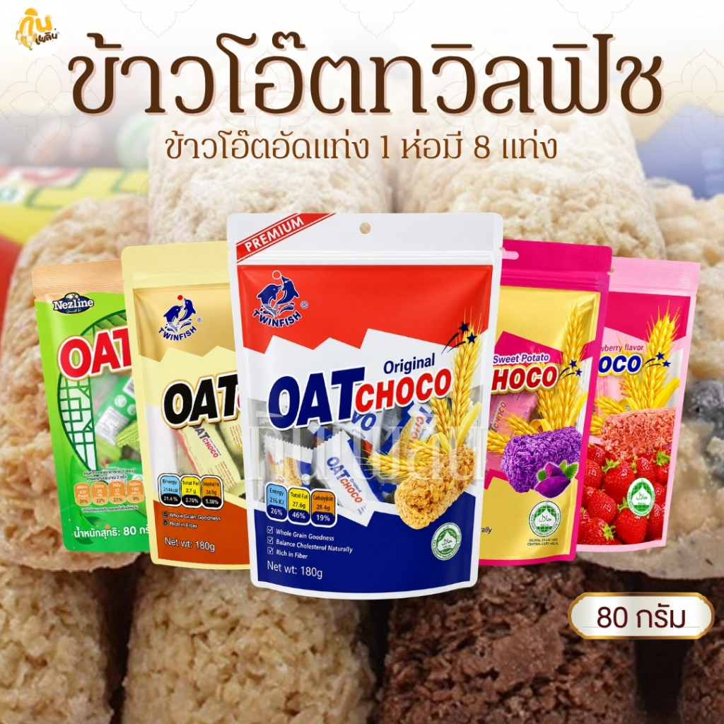 กินเพลิน✨[เลือกสี] 80 กรัม ข้าวโอ๊ตทวิลฟิช ธัญพืชอัดแท่ง OAT CHOCO 1 ห่อ 8 แท่ง