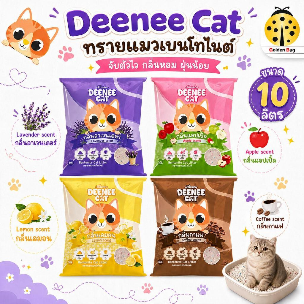 DEENEE CAT ดีนี่ ทรายแมวเบนโทไนต์ ขนาด 10L จับตัวเป็นก้อนเร็ว