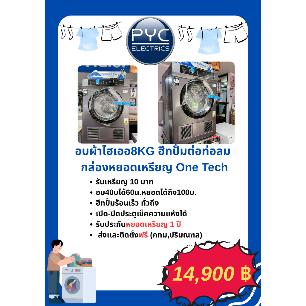 อบผ้าไฮเออร์หยอดเหรียญHDV-80E1 ระบบปั้มลมร้อนต่อท่อลม
