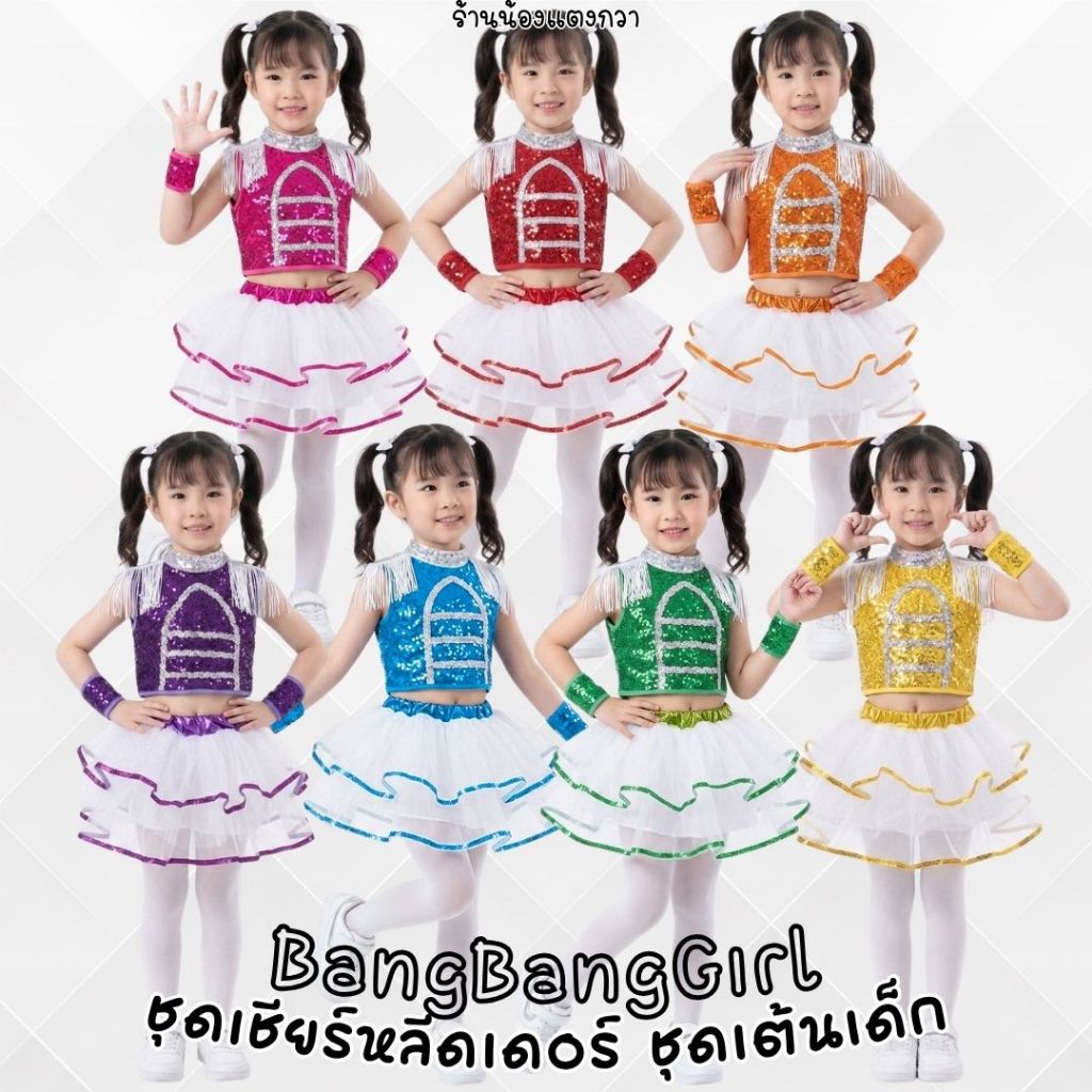 ชุดเชียร์หลีดเดอร์เด็ก ชุดเต้นเด็ก BangBangGirl พร้อมส่ง