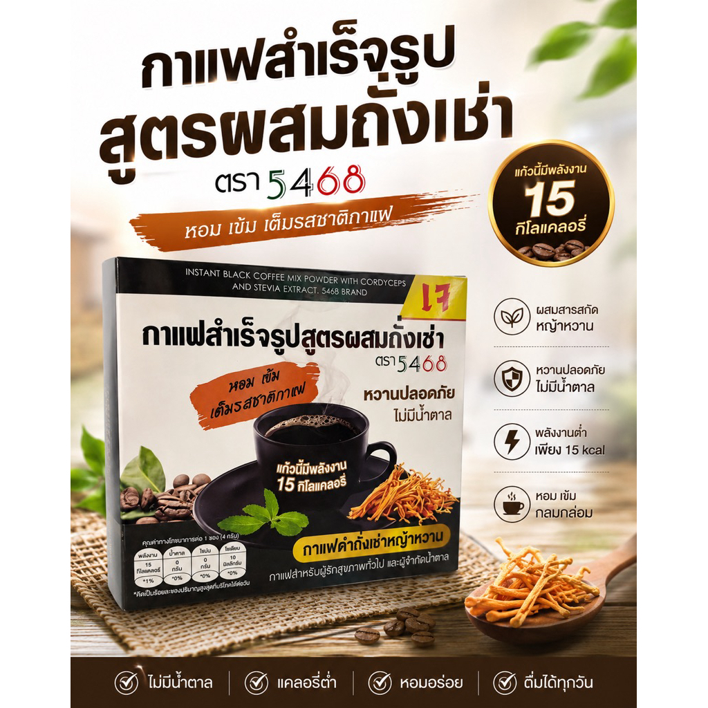 กาแฟตราสำเร็จรูปผสมถั่งเช่าหญ้าหวาน