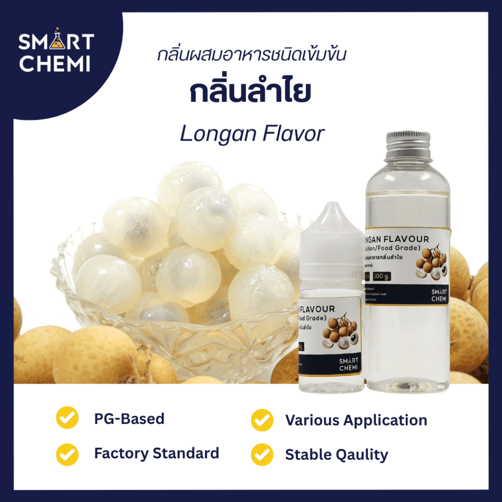 กลิ่นผสมอาหารเข้มข้น กลิ่นลำไย (Longan Flavor) ละลายน้ำ ( Water Soluble ) 30 g, 100 g
