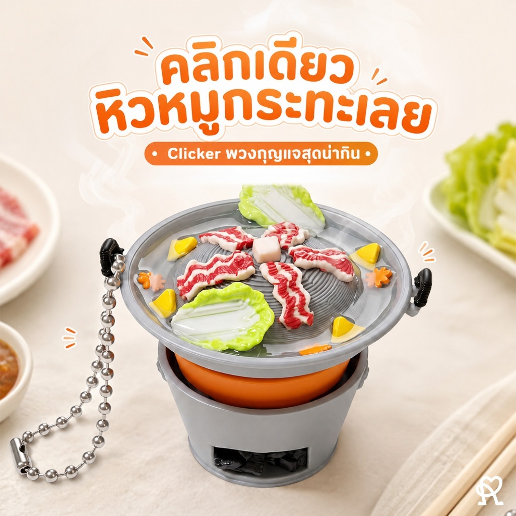 คลิกเกอร์หมูกระทะ คลิกมีไฟ พวงกุญแจของเล่นคลายเครียด