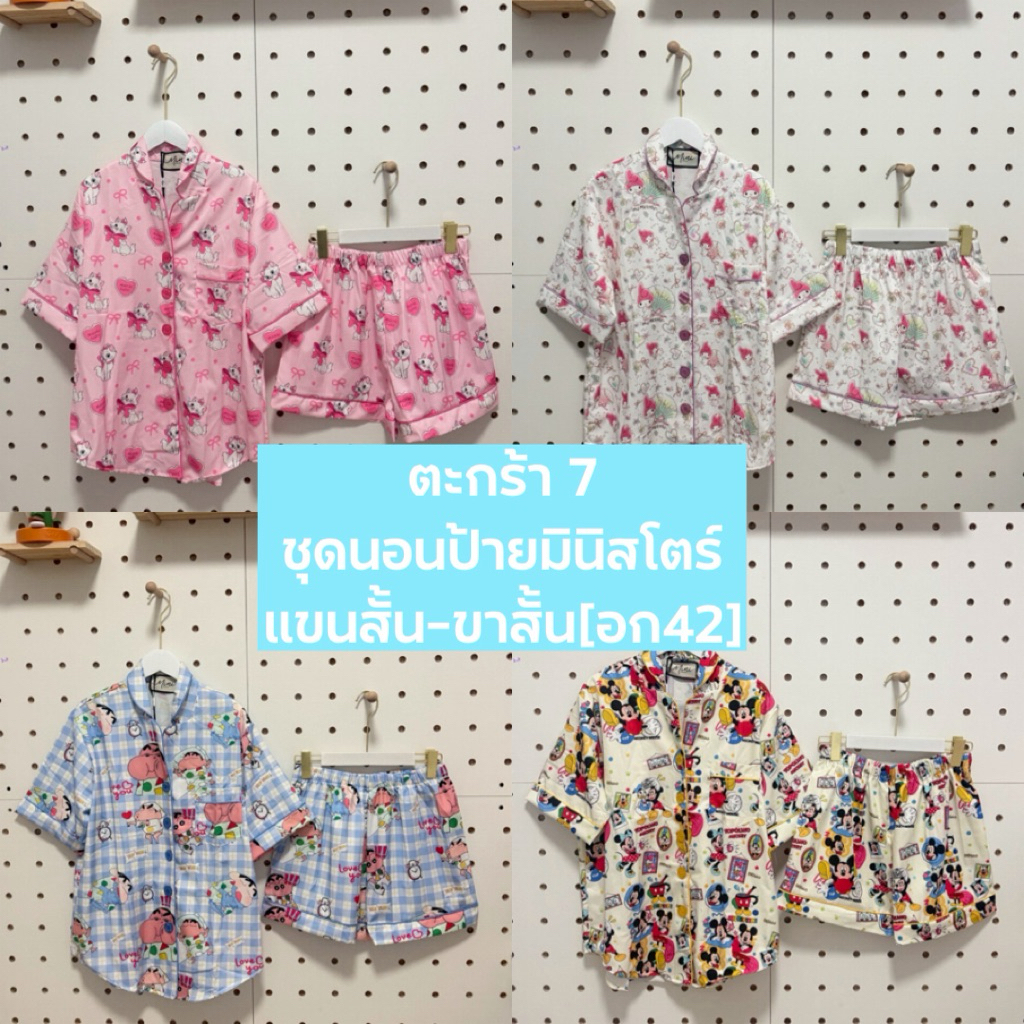 ตะกร้า 7 ชุดนอนป้ายMINISTORE แขนสั้น-ขาสั้น {อก42}
