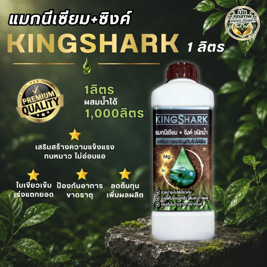 [1 ลิตร] KingShark แมกนีเซียม + ซิงค์เข้มข้น (สังกะสี) ชนิดน้ำ