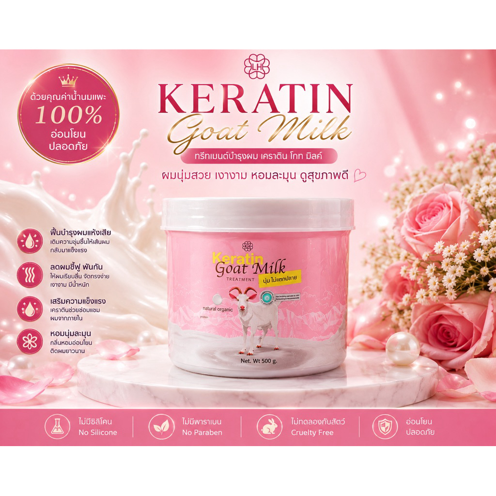 ทรีสเม้นเครตินนมแพะ1กระปุก500ml(แยกขาย1กระปุก)