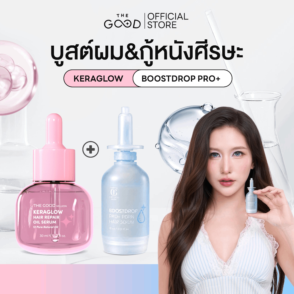 [1 แถม 1] Keraglow ออยล์เชื่อมแกนผม ลดผมฟู + BoostDrop เซรั่มฟ้า วิตามินดริปผม เร่งผมยาว บำรุงหนังศีรษะ THE GOOD MILLION