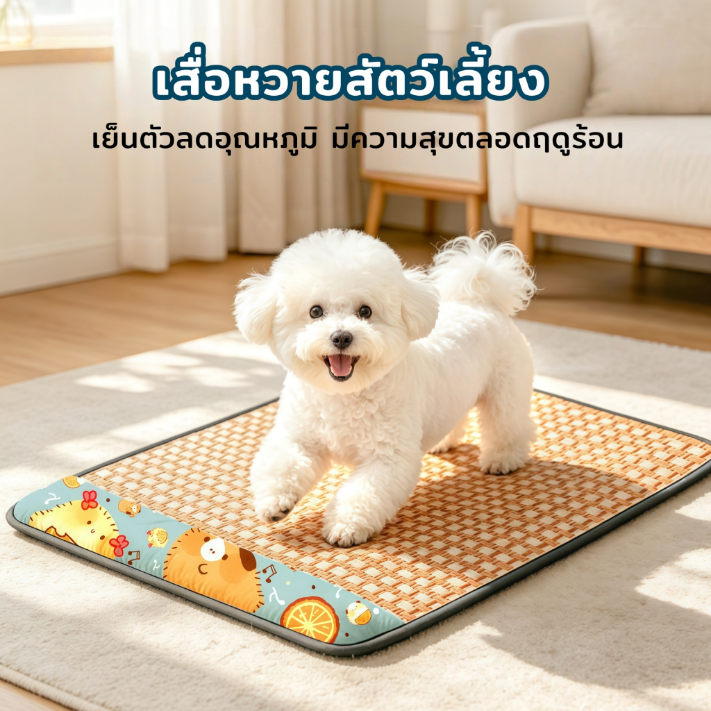 ThreeDogs PET ของต้องมีในหน้าร้อน เสื่อหวาย เตียงนอนหมาแมว เย็นสดชื่น ระบายอากาศดี ขนไม่ติด เลือกขนาด S/M/L ได้