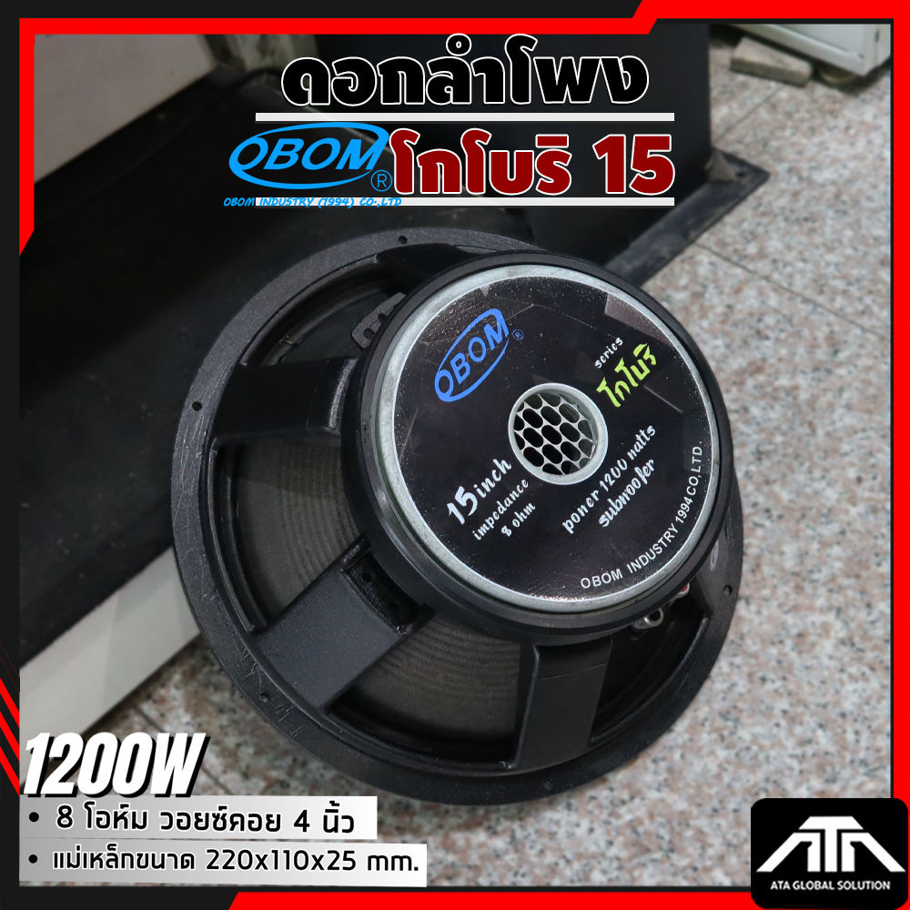 ( แพ็ค 1 ชิ้น ) ดอกลำโพง 15 นิ้ว OBOM 15" KOBORI SUBWOOFER 1200W 8 Ohm ดอกลำโพง 15 นิ้ว โอบอ้อม โกโบ