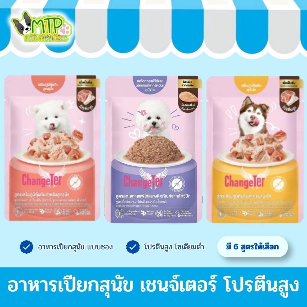 [1ซองx70กรัม]อาหารสุนัขชนิดเปียก ChangeTer เชนจ์เตอร์ มีให้เลือกถึง 6 สูตร โปรตีนสูง โซเดียมต่ำ