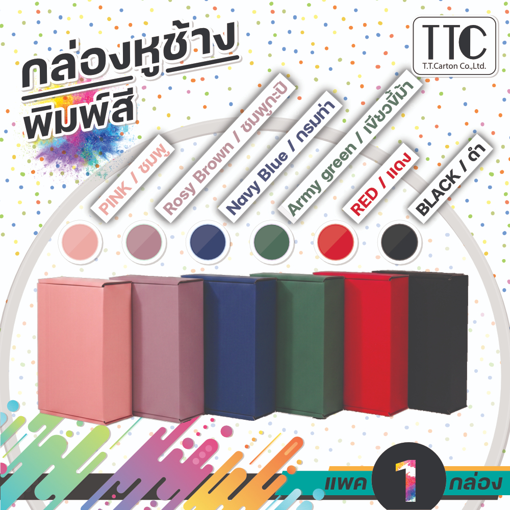 กล่องพัสดุหูช้าง พิมพ์สี ใส่ของขวัญ แพ็ค 1 ใบ