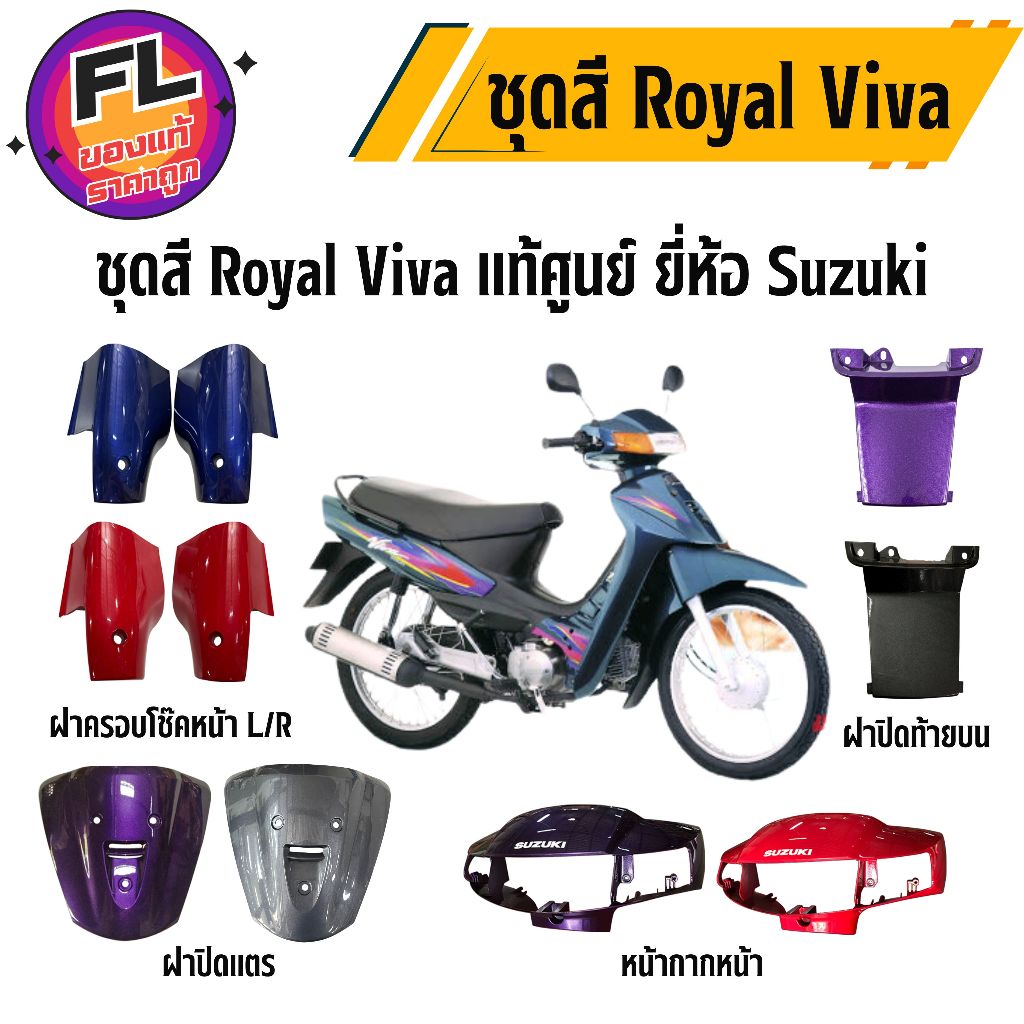 ชุดสี Royal Viva แท้ศูนย์ ยี่ห้อ Suzuki
