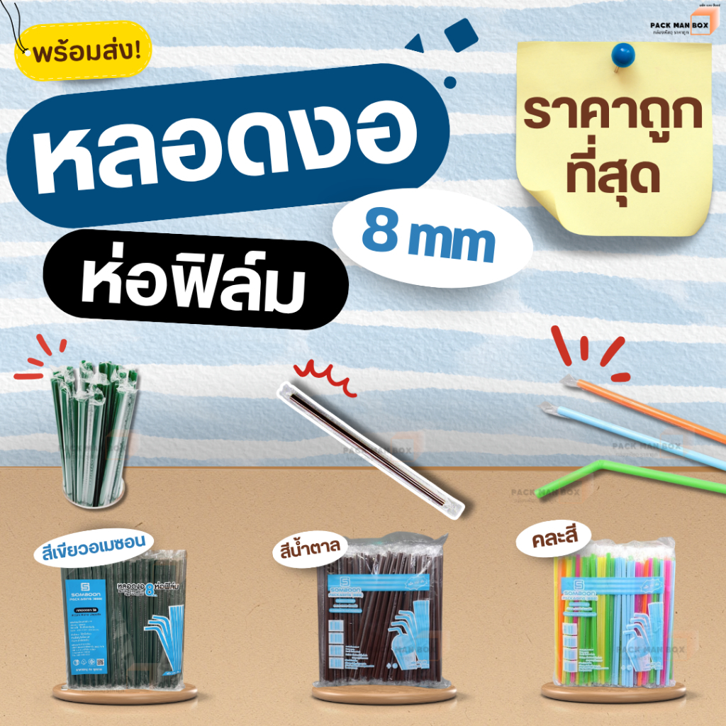 [1 แพ็ค/ 2 แพ็ค] หลอดงอ 8 มิล *ห่อฟิลม์*สีเขียว,น้ำตาล,คละสี เกรดพรีเมี่ยม พลาสติกขายดี หลอดดูดน้ำ หลอดกาแฟ มีมอก.
