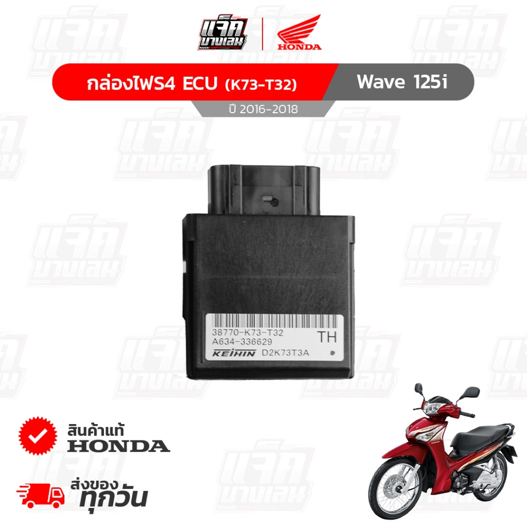 กล่องไฟS4 ECU Wave125i ปี2016-2018 ของแท้เบิกศูนย์ฮอนด้า รหัสพาร์ท 38770-K73-T32