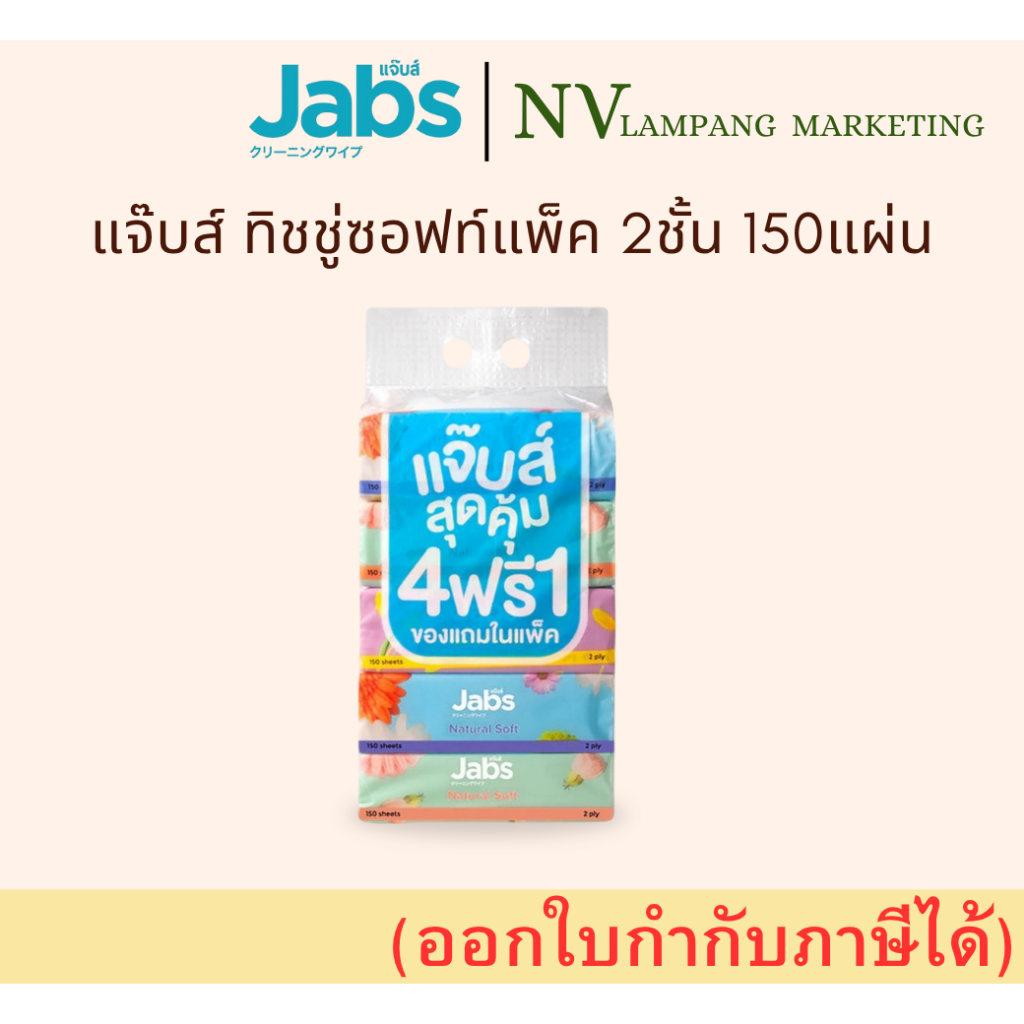 แจ๊บส์ ทิชชูซอฟท์แพ็ค2ชั้น 150-230แผ่น