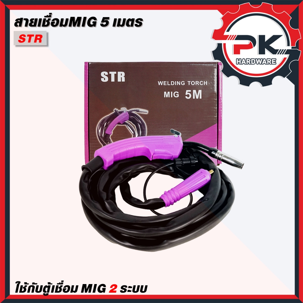 สายเชื่อมมิกซ์ สายMIG STR ของตู้เชื่อม 2 ระบบ ความยาวสาย 5 เมตร กระแสไฟแรง ไม่มีตก