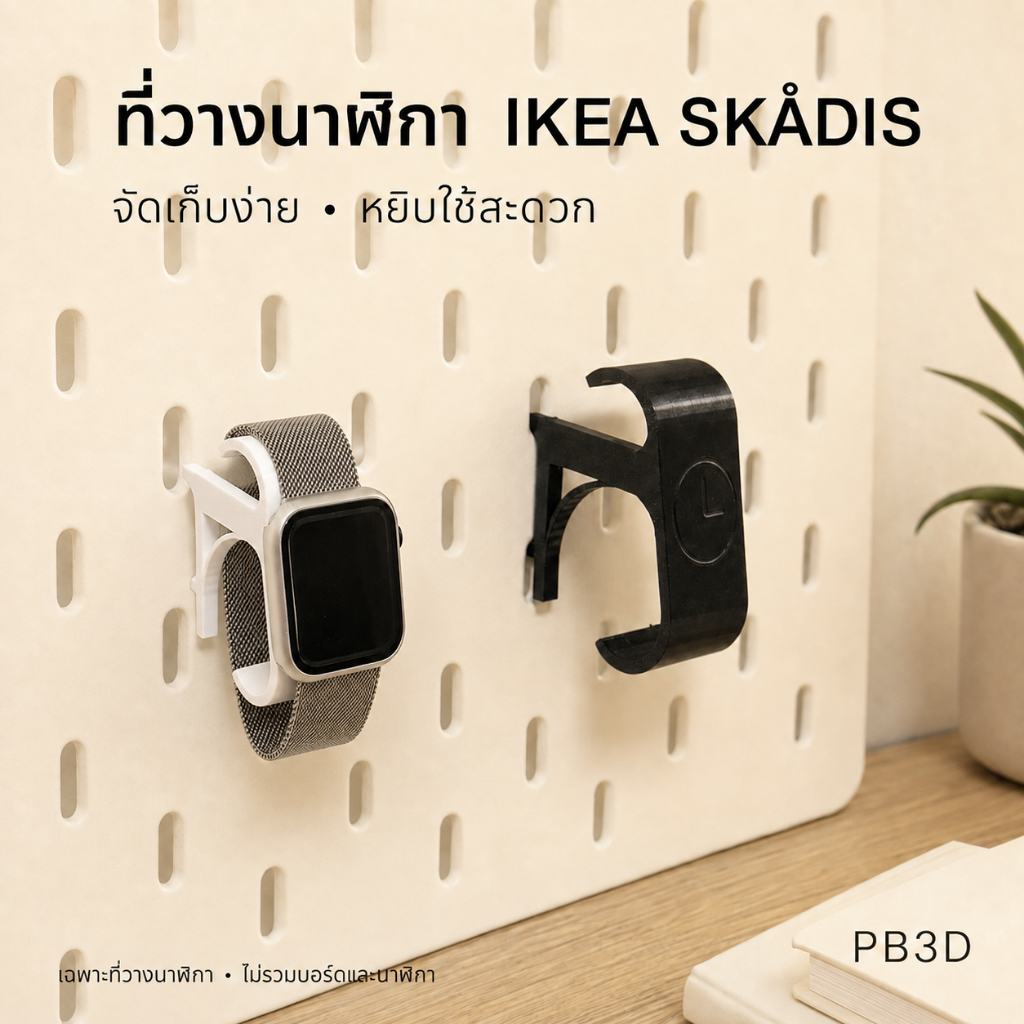 PB3D ที่วางนาฬิกาติด IKEA SKÅDIS Pegboard สำหรับนาฬิกาข้อมือและ Smartwatch (ไม่รวมบอร์ด)