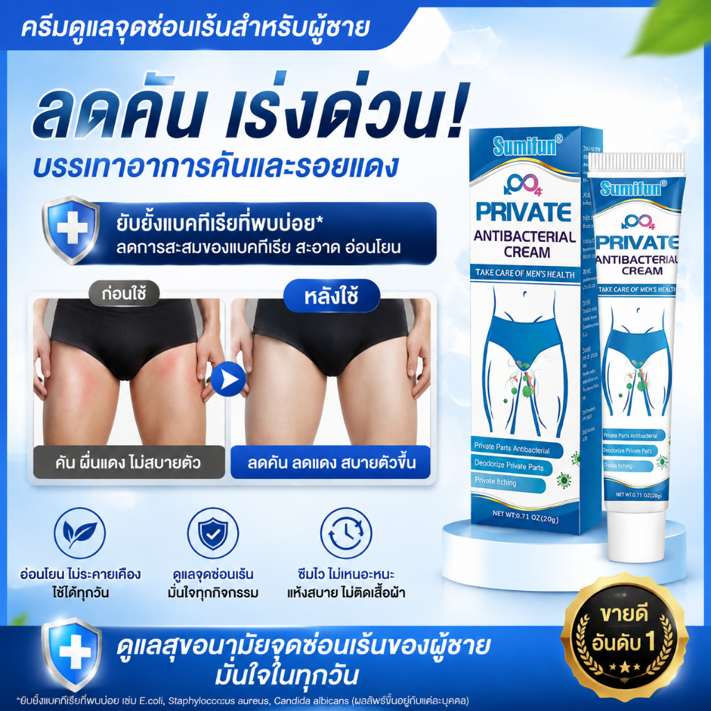 ครีมบำรุงจุดซ่อนเร้นสำหรับผู้ชาย.ครีมบรรเทาอาการคันบริเวณจุดซ่อนเร้นสำหรับผู้ชาย.ครีมแก้คัน.บรรเทาอาการไม่สบายต่างๆ
