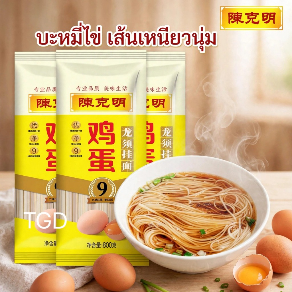 จัดส่งใน 1-2วัน TGD 陈克明 鸡蛋龙须挂面 บะหมี่ไข่จีน บะหมี่ไข่เฉินเค่อหมิง เส้นกลม เหนียวนุ่ม อร่อย