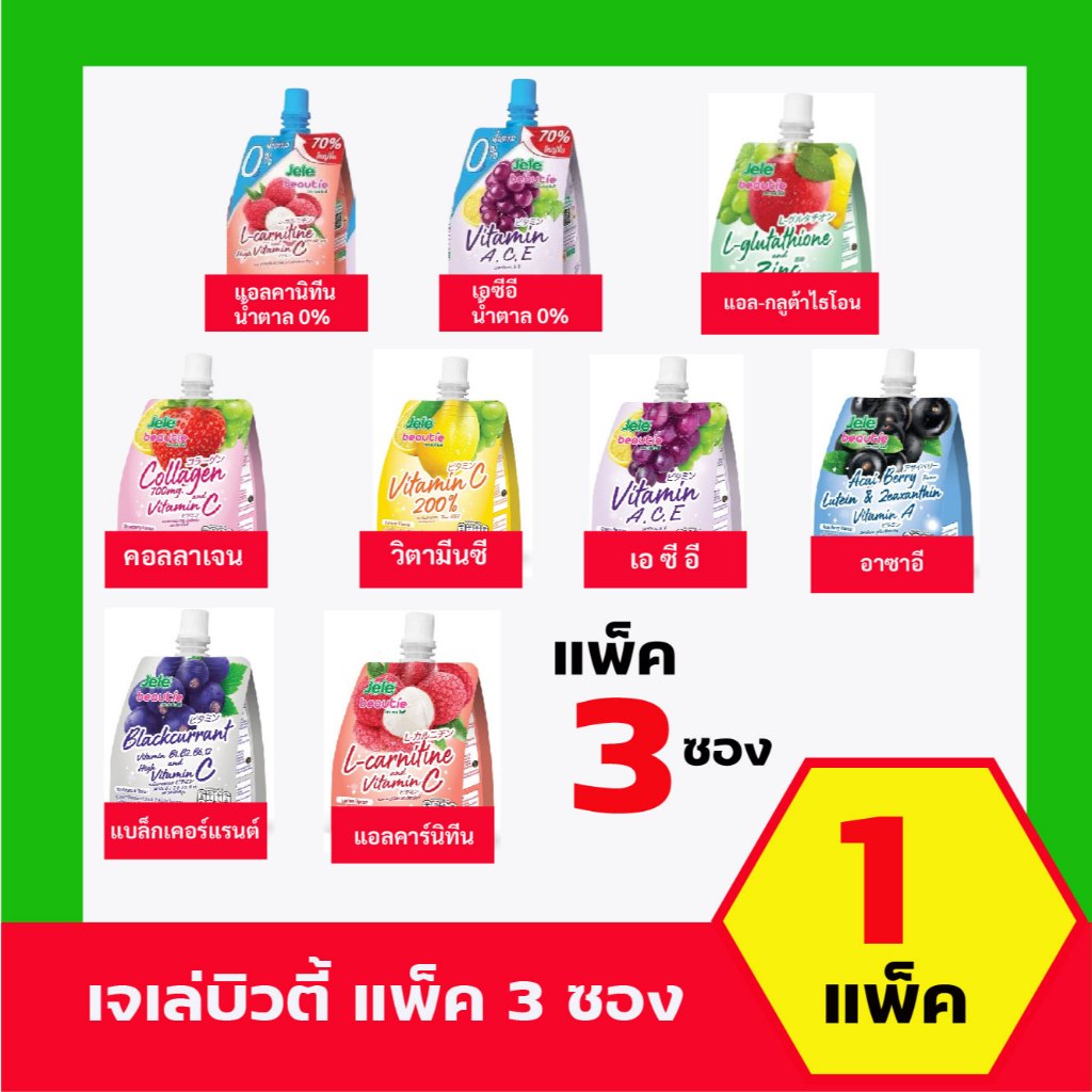 เจเล่บิวตี้ เยลลี่คาราจีแนน แพ็ค 3ซอง Jele Beautie 1แพ็ค
