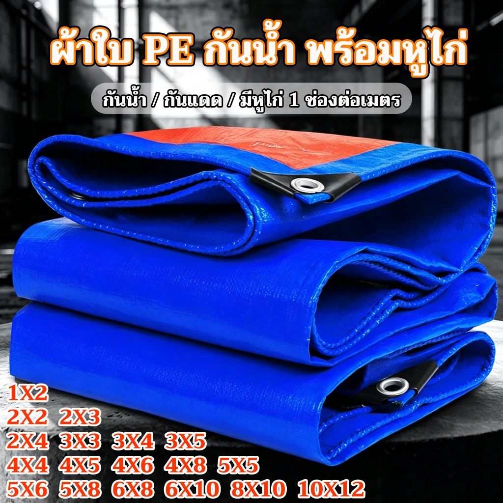 ผ้าใบ PE กันน้ำ ใช้ได้หลายอย่าง ทั้งกันฝุ่น กันลม กันฝน เหมาะกับงานเกษตร เก็บเงินปลายทาง