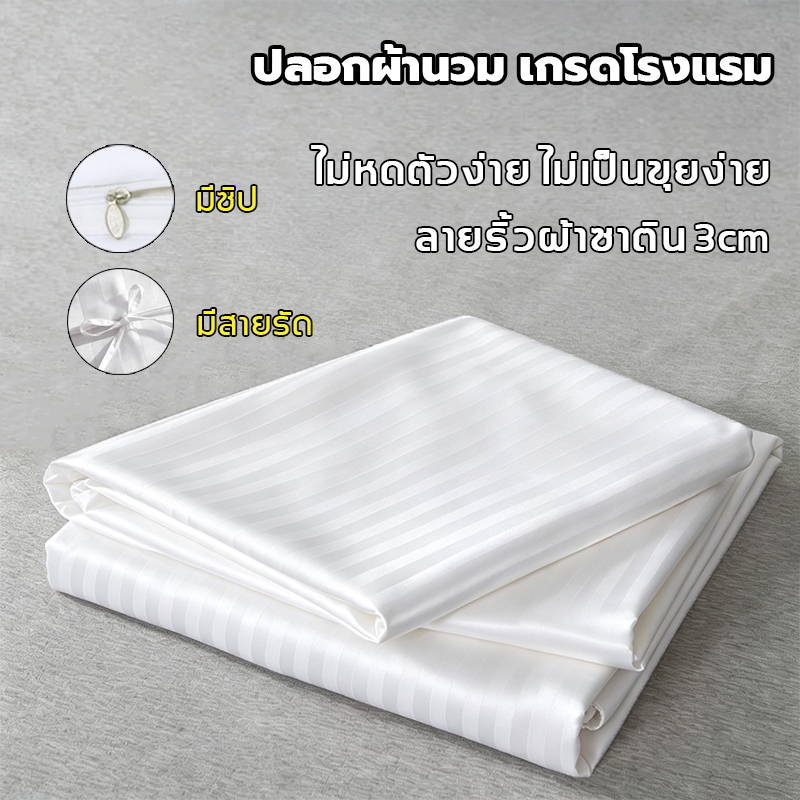 ปลอกผ้านวม สีขาว ลายริ้ว ขนาด 5/6/7 ฟุต มีซิป/มีสายรัด เกรดโรงแรม กันไรฝุ่น ไม่เป็นขุย