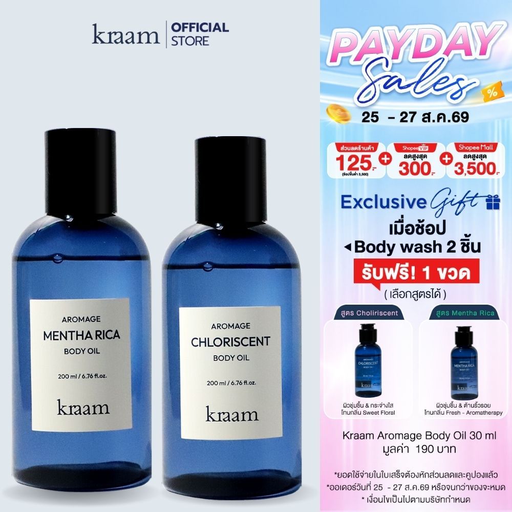 [ Set 2 ชิ้น คละสูตร ] Kraam Aromage Chloriscent Body Oil : 200 ml  +  Kraam Aromage Mentha Rica Body Oil : 200  ml