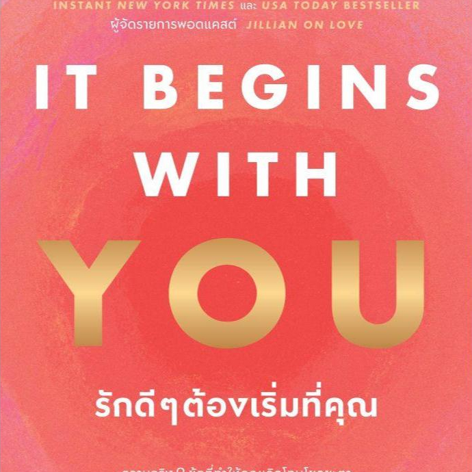 หนังสือ It Begins with You รักดีๆต้องเริ่มที่คุณ สนพ.อมรินทร์ How to   NontNontBooks extra 21.8