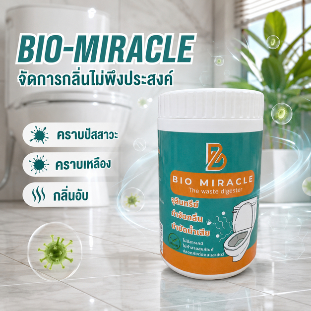 BIO-MIRACLE ตัวช่วยดูแลกลิ่นไม่พึงประสงค์