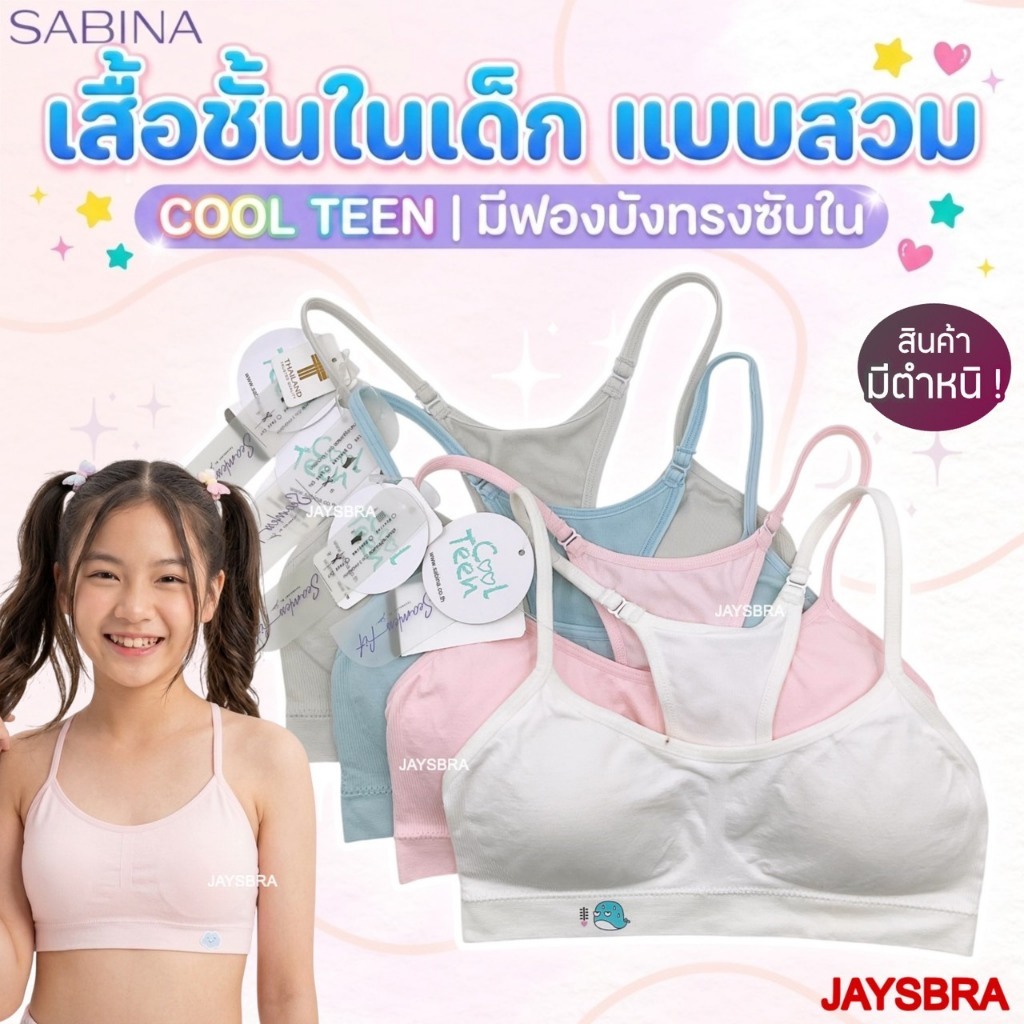 อ่านก่อนสั่งค่า * SABINA เสื้อชั้นในเด็ก รุ่น COOL TEEN (step2) clerance ตำหนิ จ1