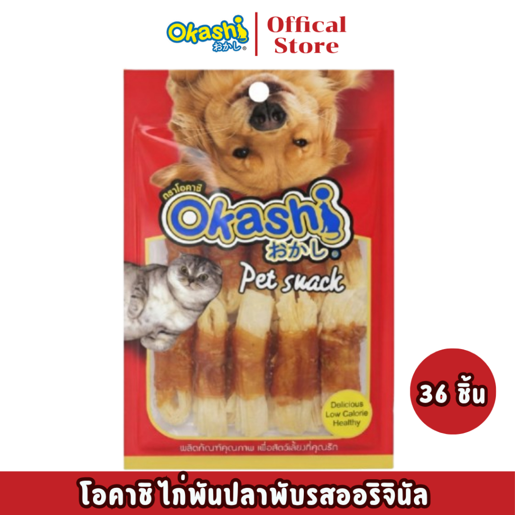 OKASHI SNACK DOG AND CAT ขนมสุนัข และขนมแมว (ไก่พันปลาพับ 36 ชิ้น) (ใช้คูปองส่งฟรีสูงสุด 40 บาท)