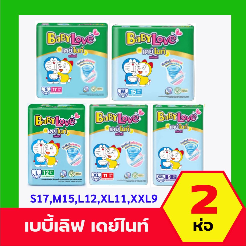 BaBy Love Day&Night ผ้าอ้อมสำเร็จรูป (2ห่อ)